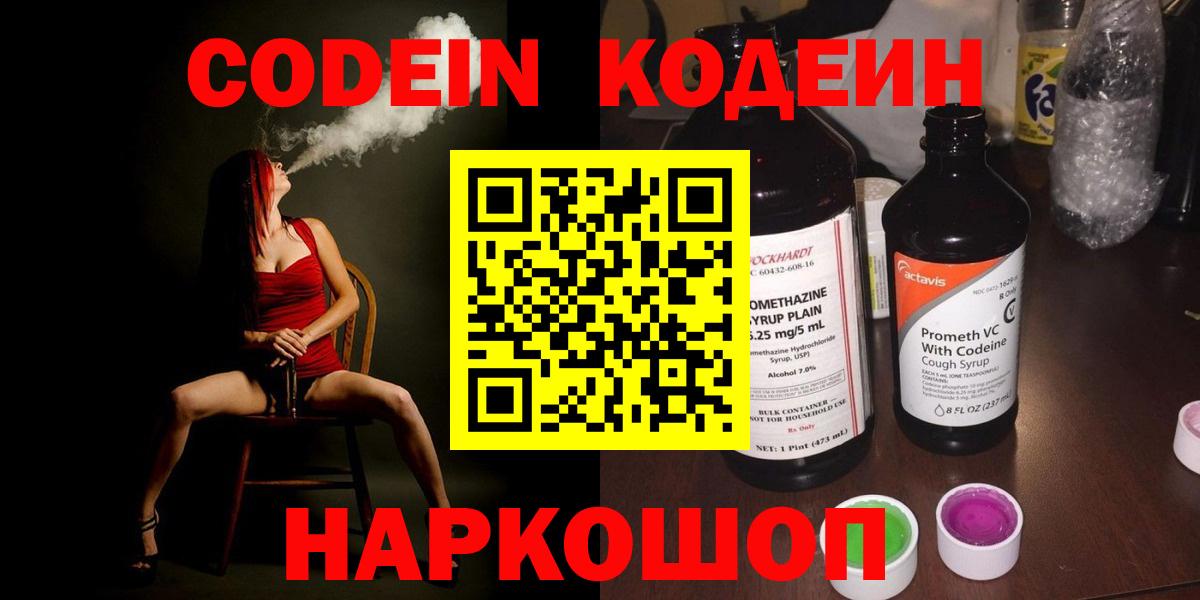 Codein напиток Lean (лин)  Вход с VPN  Прокопьевск 